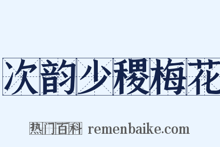 次韵少稷梅花是什么意思的图片